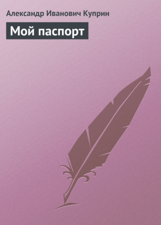 Обложка книги «Мой паспорт»