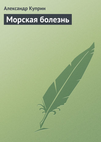 Обложка книги «Морская болезнь»