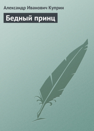 Обложка книги «Бедный принц»