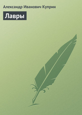 Обложка книги «Лавры»