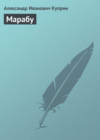 Обложка книги «Марабу»