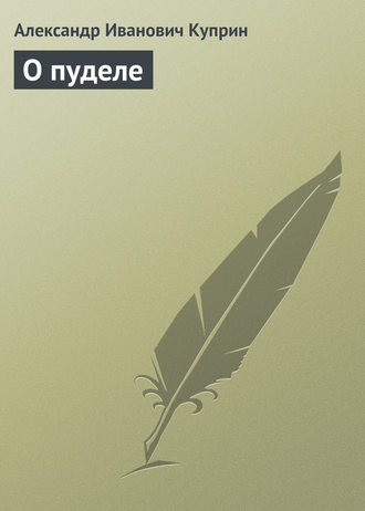 Обложка книги «О пуделе»