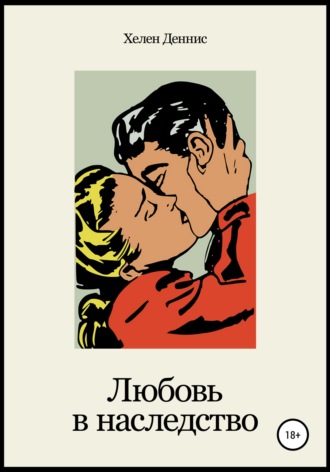 Обложка книги «Любовь в наследство»