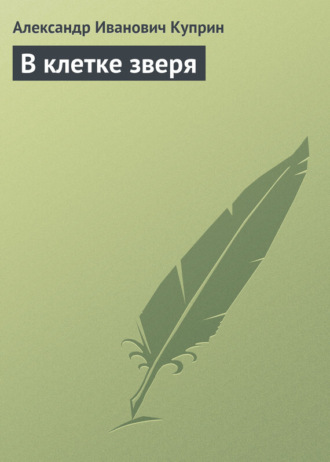 Обложка книги «В клетке зверя»