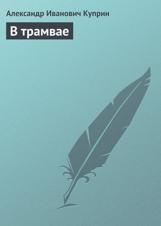 Обложка книги «В трамвае»