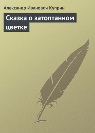 Обложка книги «Сказка о затоптанном цветке»