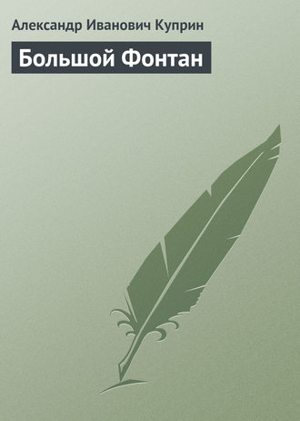 Обложка книги «Большой Фонтан»