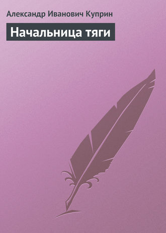Обложка книги «Начальница тяги»