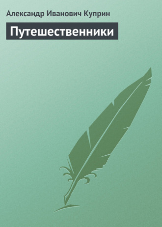 Обложка книги «Путешественники»