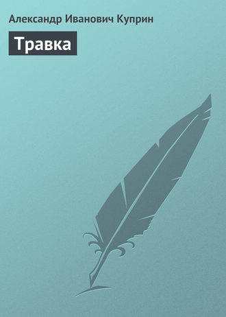 Обложка книги «Травка»