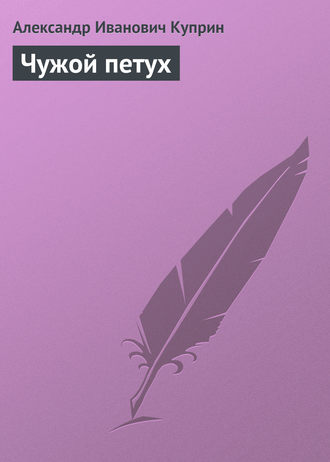 Обложка книги «Чужой петух»