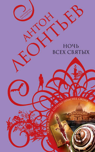Обложка книги «Ночь всех святых»