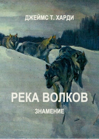 Джеймс Т. Харди. Река Волков. Знамение