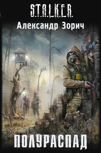 Обложка книги «Полураспад»