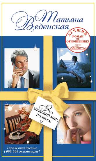 Обложка книги «Это мужской мир, подруга!»