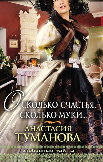 Обложка книги «О, сколько счастья, сколько муки…»