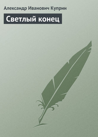 Обложка книги «Светлый конец»