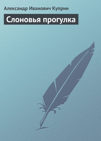 Обложка книги «Слоновья прогулка»