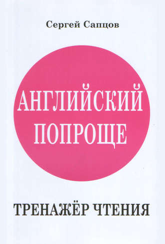 Сергей Сапцов. Английский попроще. Тренажёр чтения