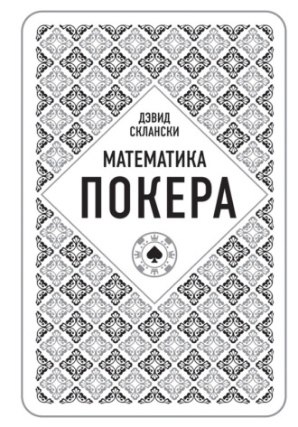 Обложка книги «Математика покера от профессионала»