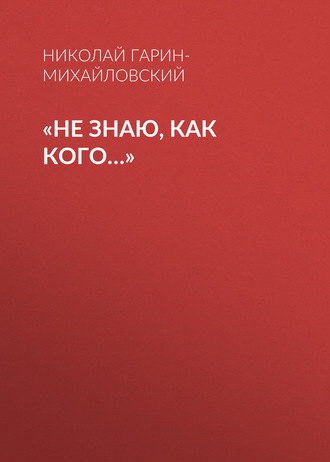 Обложка книги ««Не знаю, как кого…»»