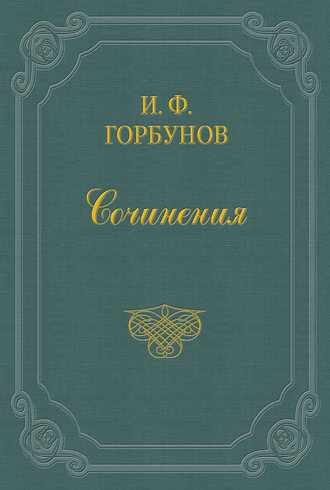 Иван Федорович Горбунов. Громом убило