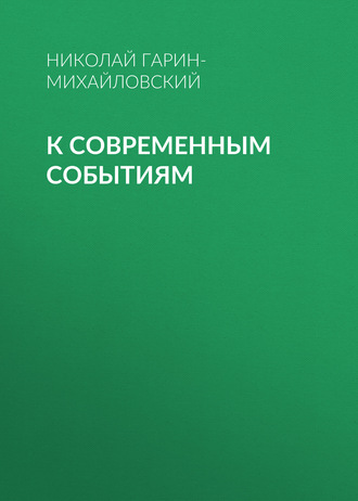 Обложка книги «К современным событиям»