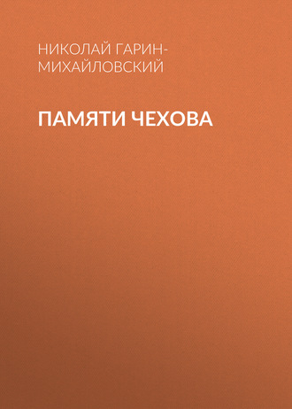 Обложка книги «Памяти Чехова»
