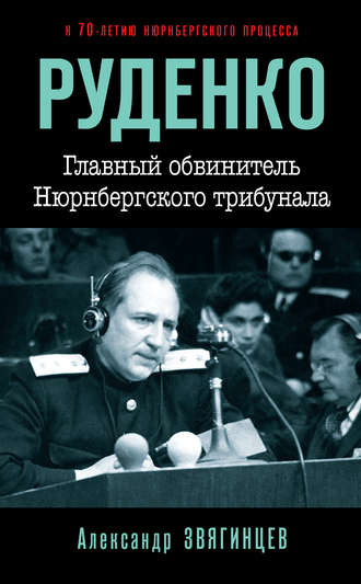 Обложка книги «Руденко. Главный обвинитель Нюрнбергского трибунала»