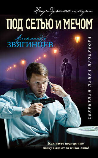 Обложка книги «Под сетью и мечом (сборник)»