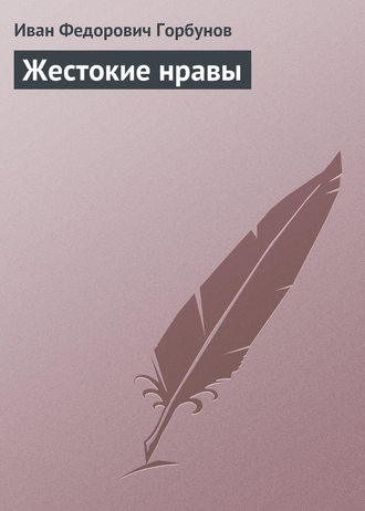 Обложка книги «Жестокие нравы»