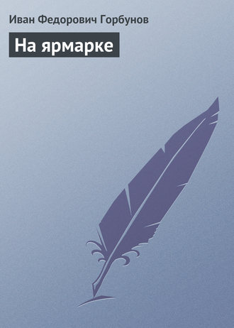 Обложка книги «На ярмарке»
