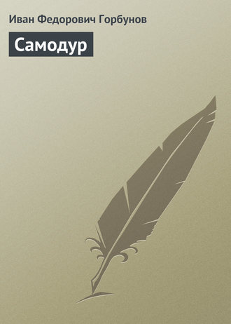Обложка книги «Самодур»