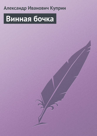 Обложка книги «Винная бочка»