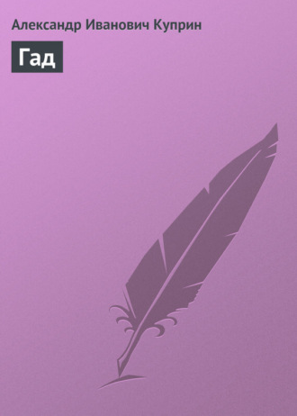 Обложка книги «Гад»