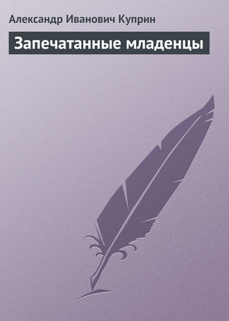 Обложка книги «Запечатанные младенцы»