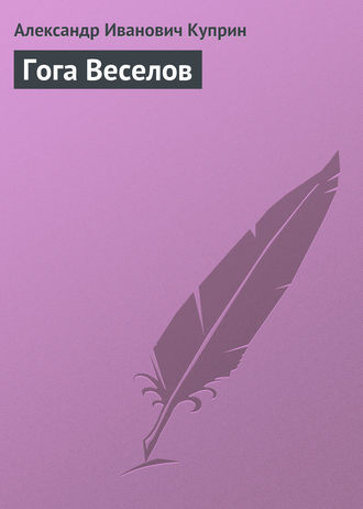 Обложка книги «Гога Веселов»