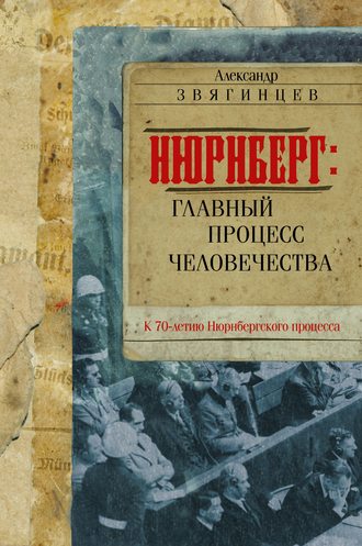 Александр Звягинцев. Нюрнберг. Главный процесс человечества