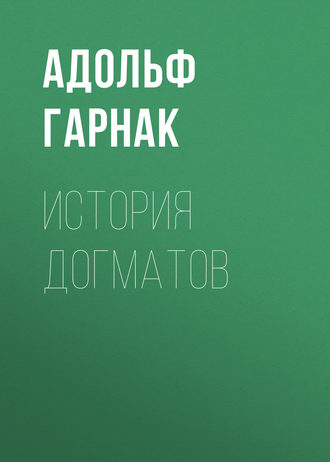 Обложка книги «История догматов»