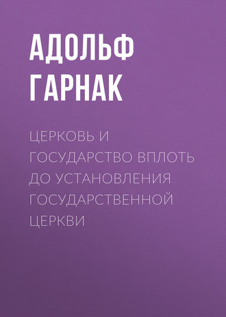 Обложка книги «Церковь и государство вплоть до установления государственной церкви»