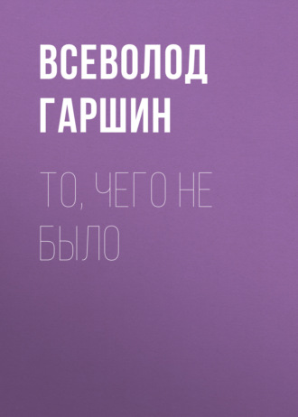 Обложка книги «То, чего не было»