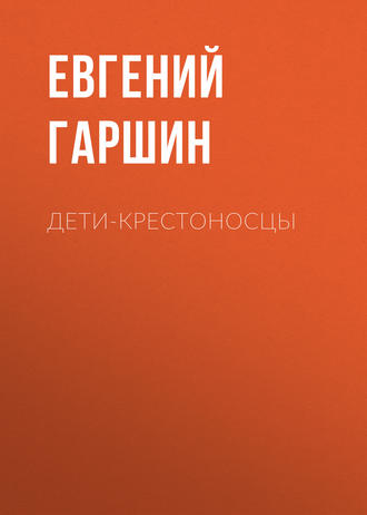 Евгений Гаршин. Дети-крестоносцы