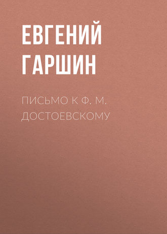 Евгений Гаршин. Письмо к Ф. М. Достоевскому