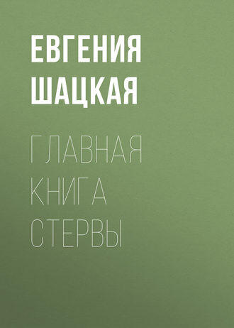 Евгения Шацкая. Главная книга стервы