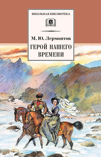 Михаил Лермонтов. Герой нашего времени