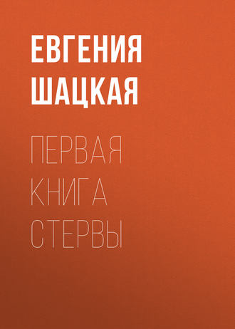 Обложка книги «Первая книга стервы»