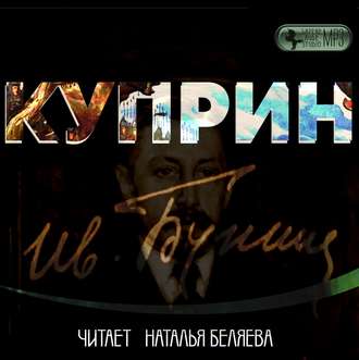 Обложка книги «Куприн»