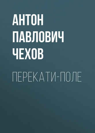 Обложка книги «Перекати-поле»