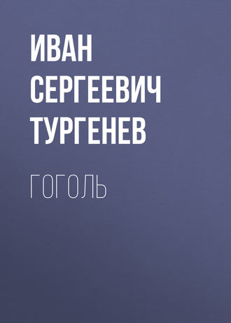 Обложка книги «Гоголь»