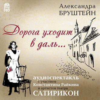 Обложка книги «Дорога уходит в даль…(спектакль)»